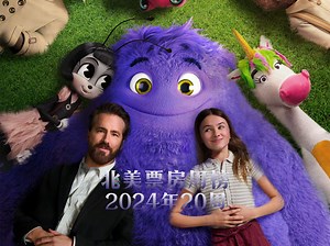 【TNABO】北美票房周榜 2024年20周：新片扎堆，《神秘友友》拔得头筹