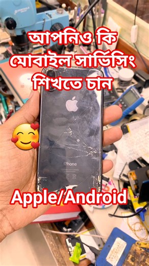 মোবাইল সার্ভিসিং এর কাজ শিখানো হয় #mobileservicing #smartphone #repair #tech #foryou #foryou