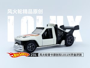 一分钟玩具开盒-风火轮23L普卡原创车LOLUX开盒把玩评测