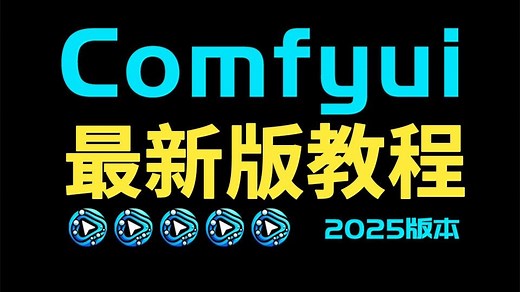 最新版Comfyui工作流从零基础到精通，（2025新手入门实用版comfyui教程）详细从零开始学习comfyui工作流搭建，全程干货无废话！附最新版整合包