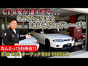 GT-R愛が溢れたガレージをご紹介！GT-R好きにはたまらない夢の空間！