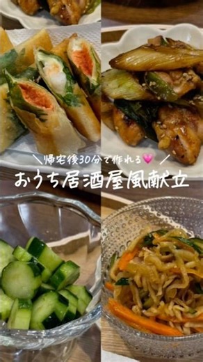 【30分献立レシピ】おうち居酒屋風献立👩🏻‍🍳