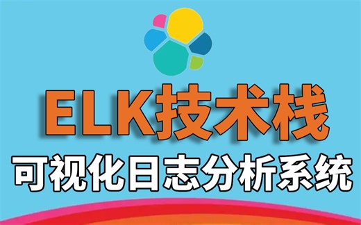 【尚学堂】ELK开源技术栈实战开发_ELK架构搭建方式精选教程