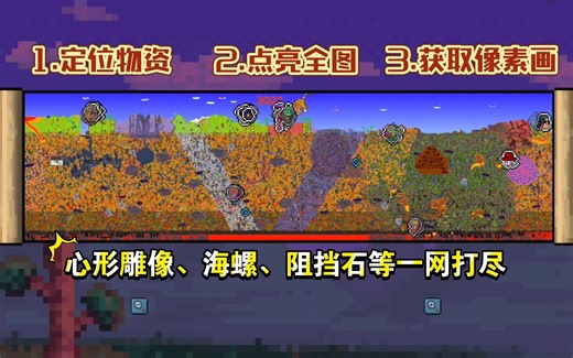 【泰拉瑞亚】点亮全图视野、定位剑冢坐标、图片转存档（像素画）