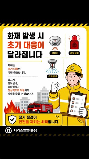 소방시설작동기능점검, 왜 반드시 받아야 할까요?