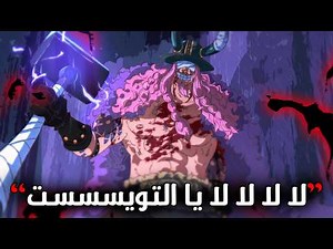 تسريبات مانجا ون بيس 1169 | ياا لهوووييي ناار وشبتتتت