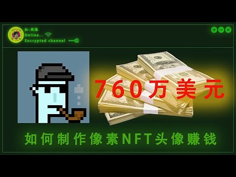 制作NFT像素头像，赚钱！如何出售NFT作品，区块链！
