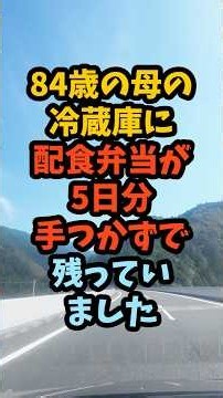 84歳母の一人暮らしと食事、冷蔵庫に配食弁当5日分が手つかず#シニア #年金生活 #老後