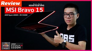 Review - MSI Bravo 15 แรงล้ำไม่ซ้ำใคร ด้วย 7nm สเปก Ryzen 7 4800H Radeon RX5500M เบา 1.96 โล Ryzen 5 4600H / Radeon RX5500M / RAM 8GB / SSD 512GB / จอ 15.6″ IPS 120Hz ราคา 29,900 บาท Ryzen 7 4800H / Radeon RX5500M / RAM 8GB / SSD 512GB / จอ 15.6″ IPS 120Hz ราคา 32,900 บาท MSI Bravo 15 จัดว่าเป็น Gaming Notebook ปี 2020 จอ 15.6″ น้ำหนักเบาสุดๆ ที่ 1.96 กิโลกรัม สเปกชิปประมวลผล AMD Ryzen 4000H อีกหนึ่งรุ่นในตลาด จากทาง MSI ที่น่าสนใจจริงๆ ได้สเปกเป็นชิปประมวลผล AMD Ryzen 5 4600H /Ryzen 7 4800H ที่