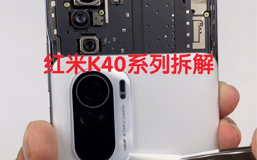 红米k40拆解