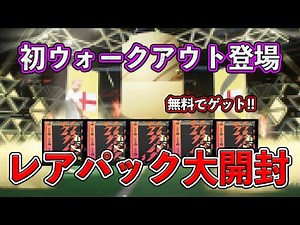 大興奮【FIFA22】誰でも無料でゲット！？レアパック開封で初ウォークアウト登場！！コスパスカッドから抜け出せるのか！？