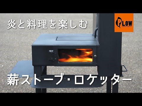 【 PLOW 】ロケットストーブみたいな薪ストーブ 販売開始！【 プラウ 】