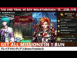 Trial 002 VS Roy Walkthrough - Get All Missions In 1 Run (Brave Frontier 2)「第二試練」攻略【ブレフロ２】