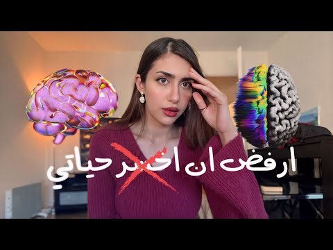 طبعك كسول وقاعد تضيعي حياتك | ماهو التفسير العلمي والحل ؟