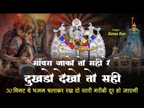 सांवरा जाको तो सही रे दुखडो देखो तो सही || Sanwariya Seth New Bhajan 2025 | Ratan Rao #sanwariyaseth