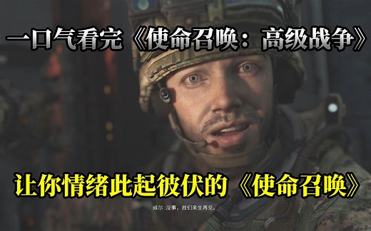 《使命召唤》系列里程碑式的存在，虽然剧情有些虎头蛇尾，但通关过程却毫无尿点