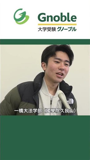 short 2026グノーブル受験報告 東大・京大・一橋大国公立文系 09 國學院久我山 一橋大