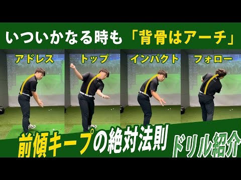 【前傾キープ｜ドリル紹介】前傾角をキープする為に必要なこと、それは『背骨のアーチ』である