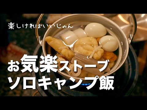 【冬ソロキャンプ】おひとり様 おでんと日本酒とハンバーグ【キャンプ飯】