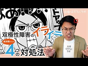 双極性障害Ⅱ型 躁症状でのイライラ・怒りの対応法【実体験】