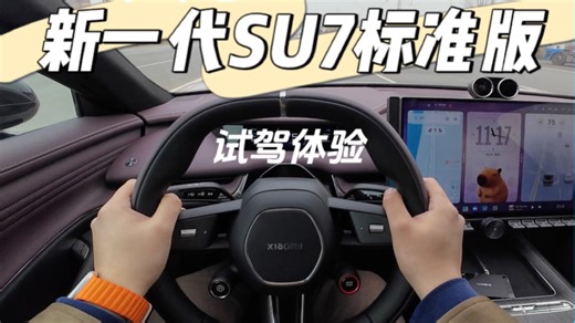 新SU7标准大号Model 3-新一代SU7标准版试驾体验