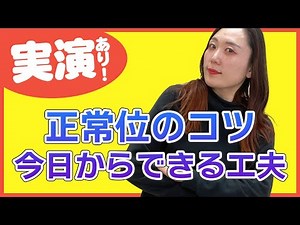 実演あり！正常位のコツ