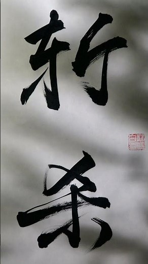 斩杀 20251230 竖版 #calligraphy #汉字之美 #art#kill lines#斩杀线