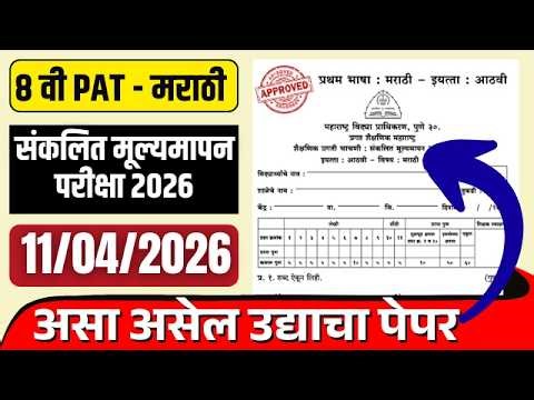 8 वी PAT परीक्षा 2026 | विषय मराठी | असा असेल उद्याचा पेपर | 8th PAT Exam 2026
