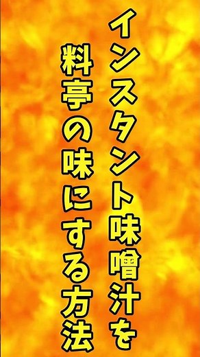 インスタント味噌汁を料亭の味にする方法 【バトルキッチン.175（2023.5.21)】