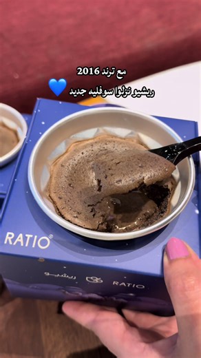ريشيو منزلين شتويه ترند 2026 سوفليه مررررره خوراااافي وهوت شوكليت مضبوووووط 😍👌🏻 @Ratio Speciality Coffee® #مع _ترند_2016_رجعنا_لكم_السوفليه #ratio #ريشيو #الاحساء #الاحساء_الهفوف