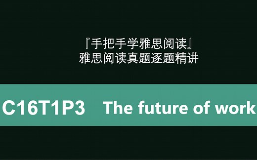 【手把手教雅思阅读】C16T1P3 The future of work 逐题精讲