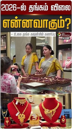 2026-ல் தங்கம் விலை என்னவாகும்?.. உலக தங்க கவுன்சில் கணிப்பு | #goldprice | #Gold | #shorts