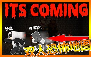 【恐怖实况】我的世界Minecraft#双人恐怖地图初尝试❤吓得我头都掉了！