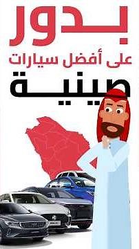 أفضل سيارات صينية في السعودية بموثوقية واعتمادية عالية