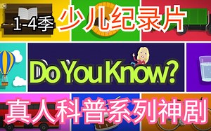 BBC【少儿真人科普纪录片系列神剧】Do You Know你知道吗?106集(1-4季)