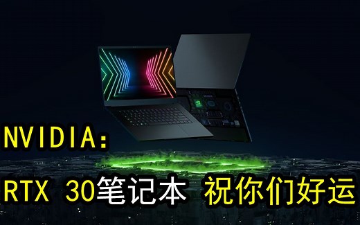 全面背刺：NVIDIA正式发布移动RTX30和RTX3060 12GB