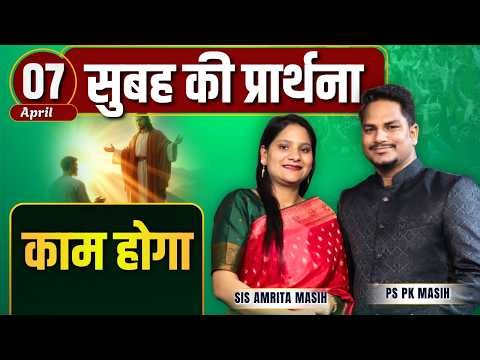 Morning Prayer | काम होगा | Ps PK masih & Sis Amrita masih | hindi bible message