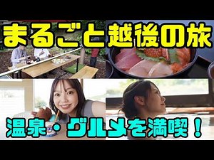 【夏休みのお出かけ】特別番組「まるごと越後の旅2026」 グルメ・温泉・アクティビティが盛りだくさん！海鮮に、夏らしい流しそうめんやアイスクリームも！【新潟市西蒲区・出雲崎・見附・長岡・南魚沼・湯沢】