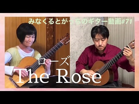 クラシックギター「The Rose」 ローズ Amanda McBroom ギターデュオ guitar duo