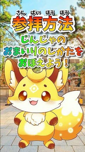 【参拝方法】神社のお参りの仕方を覚えよう！「二礼二拍手一礼」｜#shorts #お正月 #初詣