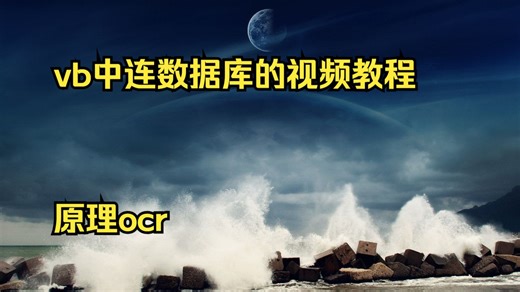 vb中连数据库的视频教程 原理ocr vb vb dcom组件编