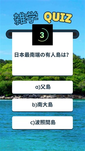 【3択クイズ】地理クイズ② #日常 #クイズ #地理