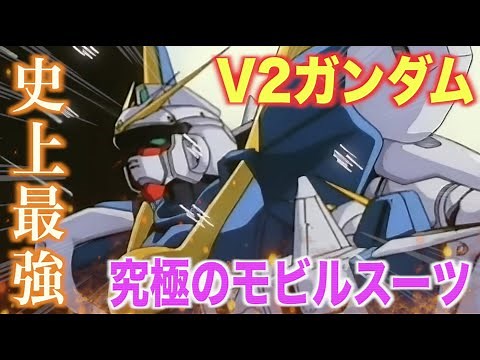 【V2ガンダム】史上最強！光の翼で戦場を駆けた究極のモビルスーツ！『機動戦士Vガンダム』LM314V21 Victory Two Gundam