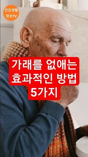 가래를 효과적으로 없애는 방법 5가지 #가래 #가래없애는법 #건강정보 #건강생활정보TV