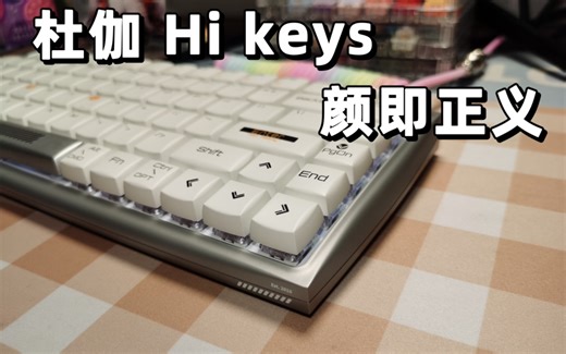 这键盘不是铝坨坨啊？——杜伽hi keys 无线静音键盘 颜值和设计非常出彩 开箱测评