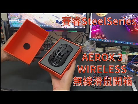 賽睿#SteelSeries #AEROX 3 WIRELESS 無線滑鼠開箱！#SteelSeries #AEROX 3 WIRELESS Unboxing【MARS】
