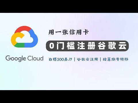5分钟白嫖谷歌云300美刀｜Gmail注册｜谷歌云注册｜谷歌云转移结算账号｜Google Cloud｜白嫖谷歌云｜VPS｜谷歌云服务器｜甲骨文替代方案
