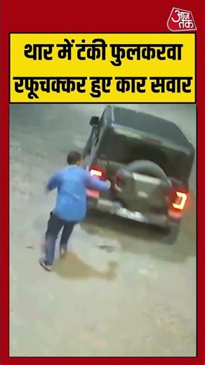 Thar में टंकी फुलकरवा रफूचक्कर हुए कार सवार | #mathura #thar #petrolpump #viralvideo