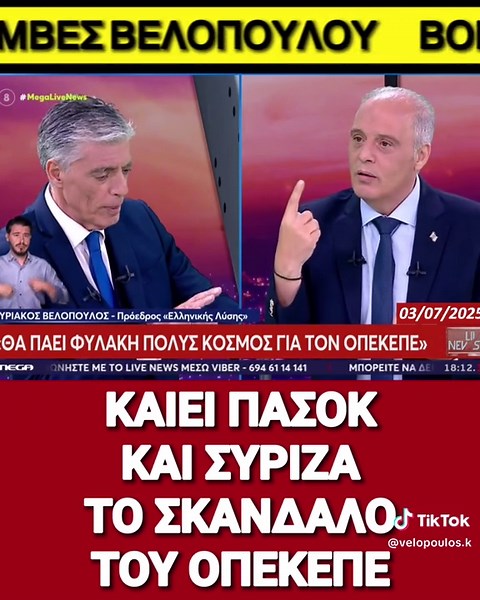 Σκάνδαλο ΟΠΕΚΕΠΕ: Διαφθορά στα κόμματα ΝΔ, ΠΑΣΟΚ, ΣΥΡΙΖΑ