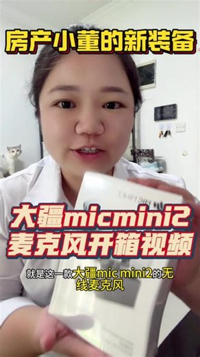 房产小董的新装备上线！大疆mic mini2麦克风开箱视频来啦！感谢大家对小董的关注与支持，期待为大家带来更好的作品！🩵#大疆 #开箱视频 #郑州 #拍摄 #郑州房产小董